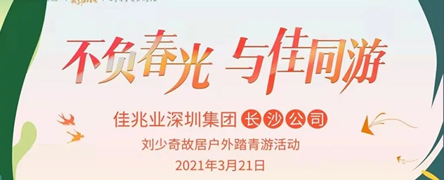 不負(fù)春光 與佳同游 |長(zhǎng)沙傳媒公司湖南佳兆業(yè)一季度業(yè)主戶(hù)外踏青活動(dòng)