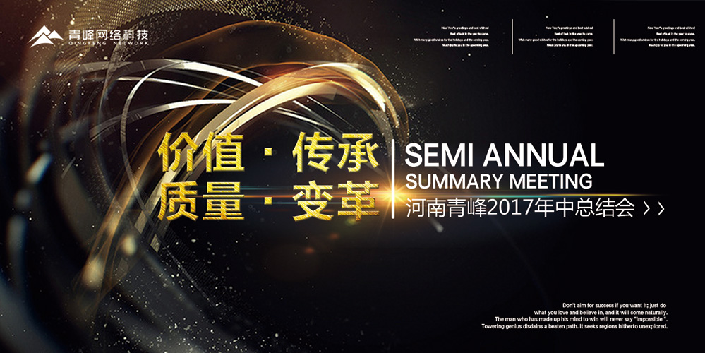 價(jià)值 · 傳承 · 質(zhì)量 · 變革——2017河南青峰年中總結(jié)會(huì)圓滿(mǎn)落幕！