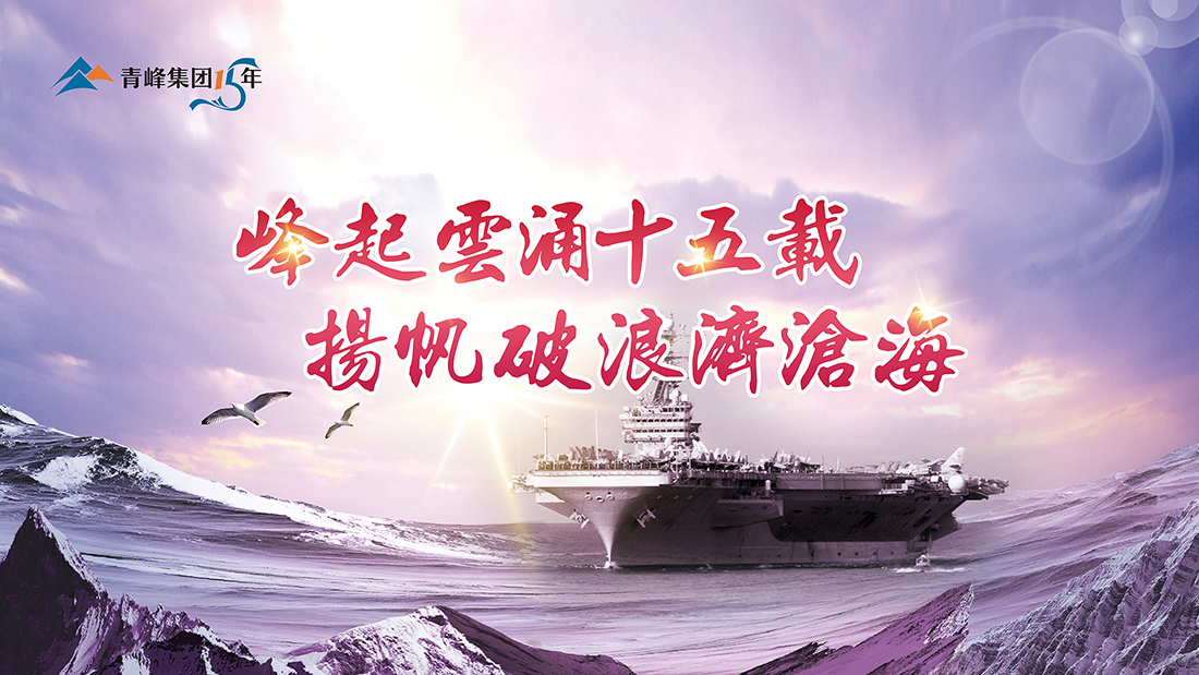峰起云涌十五載，揚(yáng)帆破浪濟(jì)滄?！喾寮瘓F(tuán)十五典精彩回顧