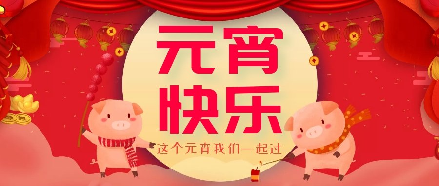 正月十五元宵節(jié)，正月十六逛廟會(huì)，安排！