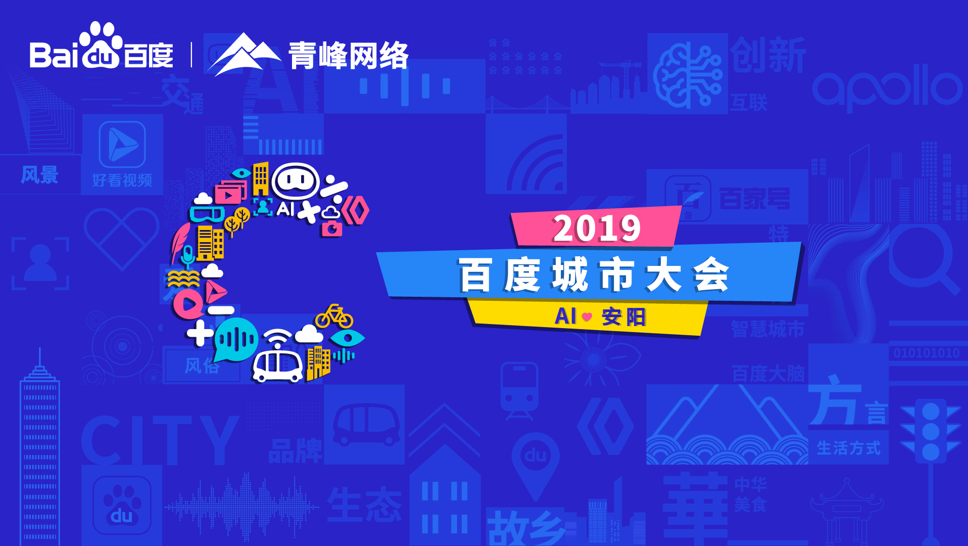 百度城市大會(huì)安陽站開幕，AI下沉城市助力企業(yè)營(yíng)銷！