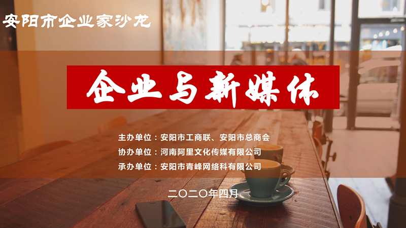 市工商聯(lián)、市總商會主辦的安陽市企業(yè)家沙龍活動在安陽青峰網(wǎng)絡正式啟動！