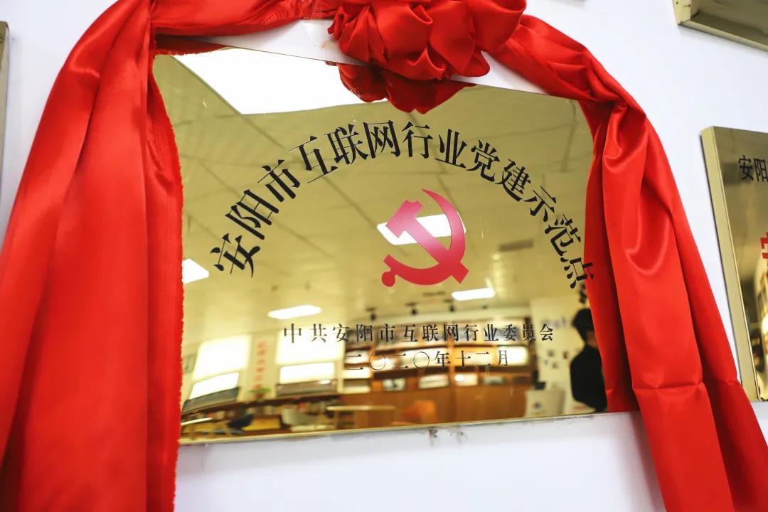 安陽(yáng)市首批互聯(lián)網(wǎng)行業(yè)黨建示范點(diǎn)安陽(yáng)青峰網(wǎng)絡(luò)揭牌授牌儀式圓滿舉行！
